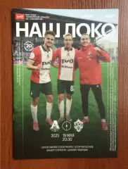 19.05.2025 год Локомотив - ЦСКА журнал Наш Локо № 379 см.описание