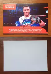 Автограф Вадим Немков российский боец смешанных единоборств размер 210мм * 148мм