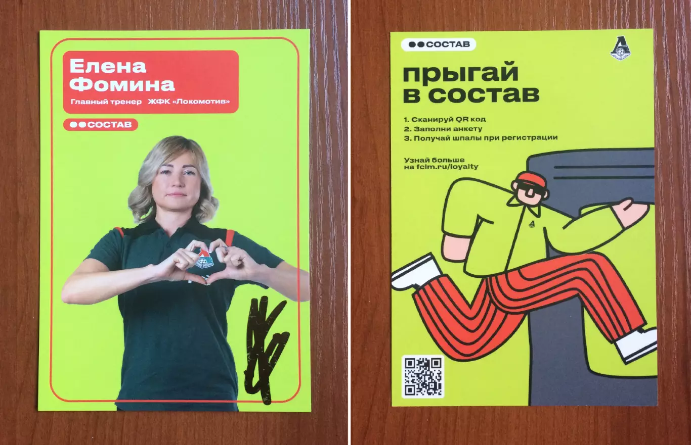 Автограф Елена Фомина тренер ЖФК Локомотив Москва на официальной открытке