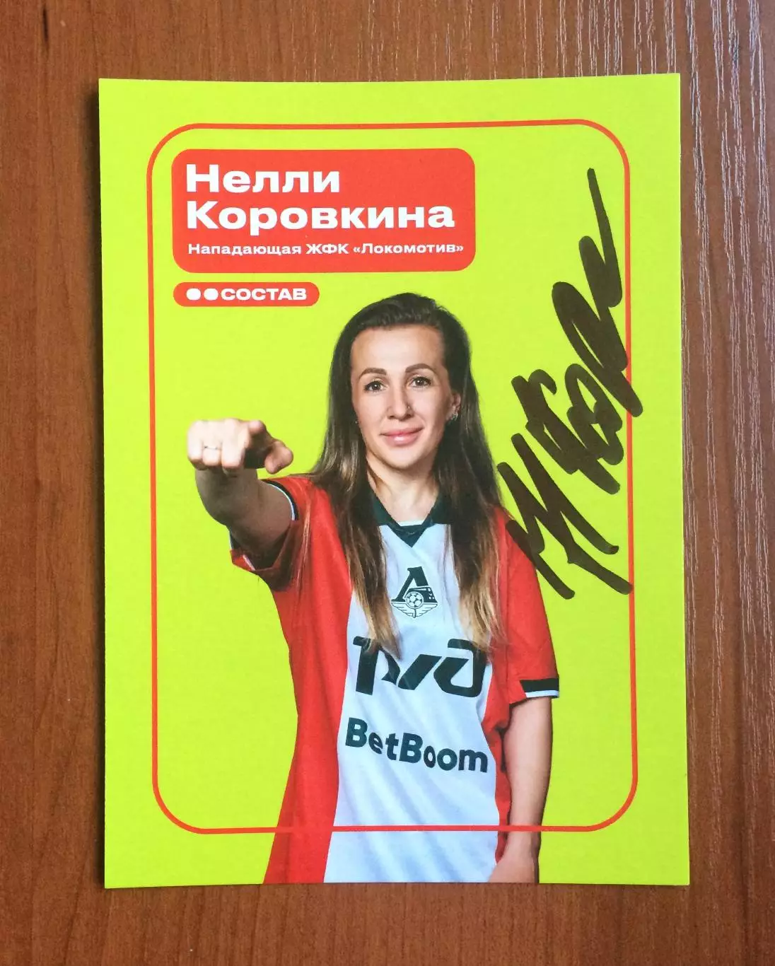 Автограф Нелли Коровкина ЖФК Локомотив Москва на официальной открытке 1
