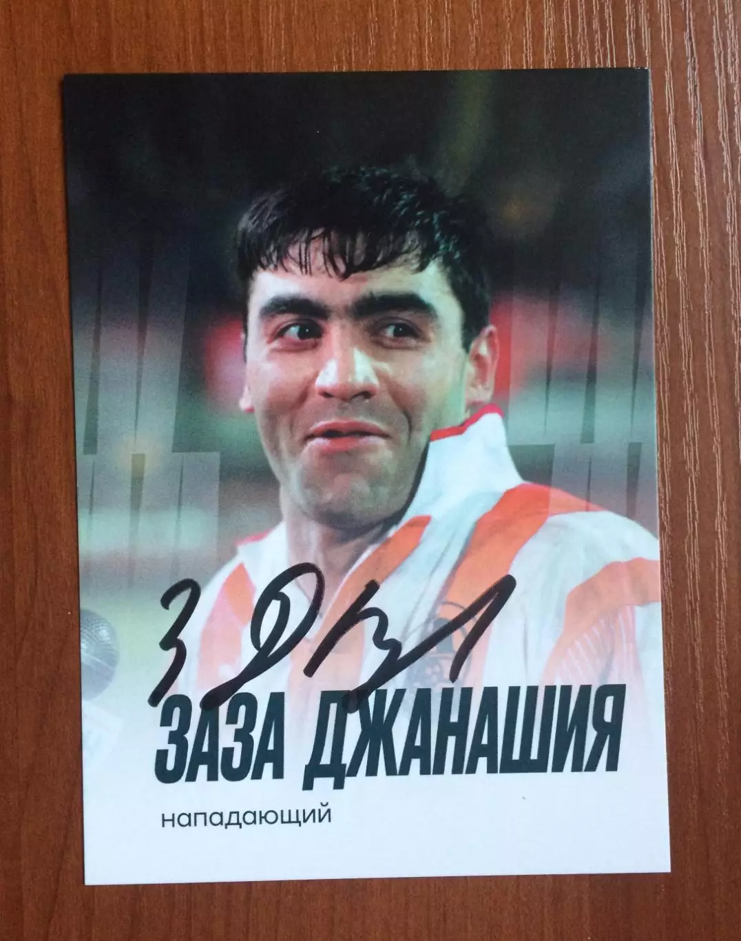 Автограф Заза Джанашия ФК Локомотив Москва на официальной открытке 1