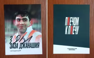 Автограф Заза Джанашия ФК Локомотив Москва на официальной открытке