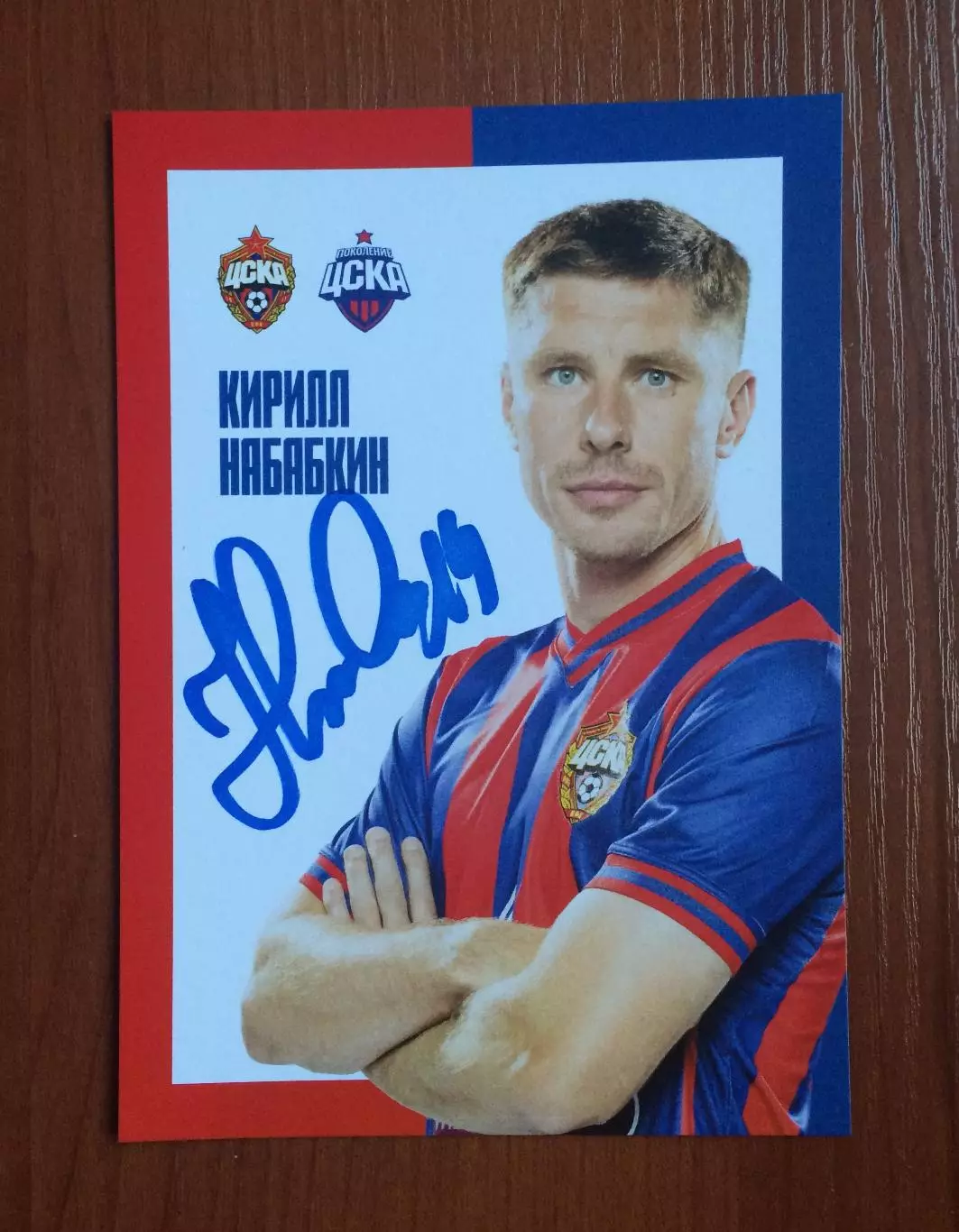 Автограф Кирилл Набабкин ПФК ЦСКА Москва на официальной открытке 1