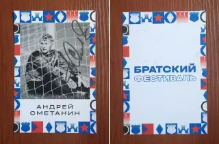 Автограф Андрей Сметанин ФК Динамо Москва на открытке Братский кубок фестиваль