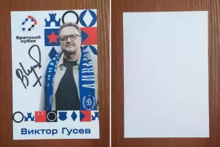 Автограф Виктор Гусев на официальной открытке Братский кубок 2025 год