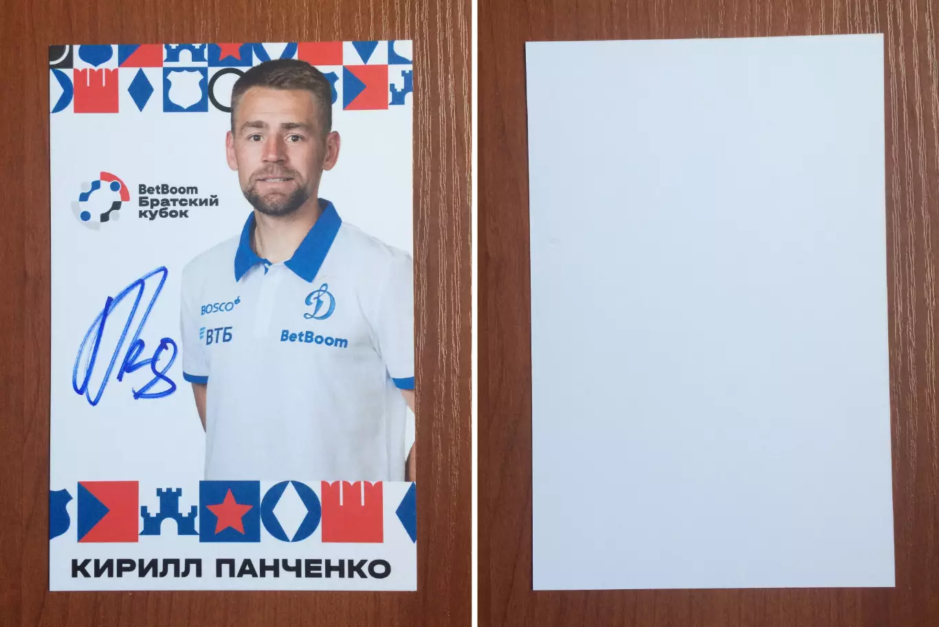 Кирилл Панченко ФК Динамо Москва на официальной открытке Братский кубок 2025 год