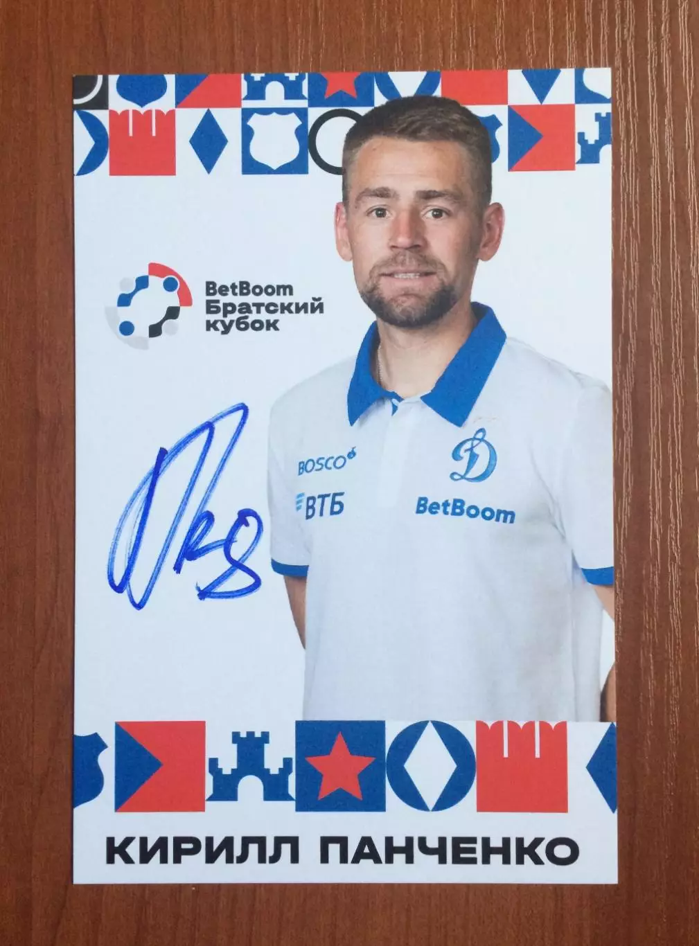 Кирилл Панченко ФК Динамо Москва на официальной открытке Братский кубок 2025 год 1
