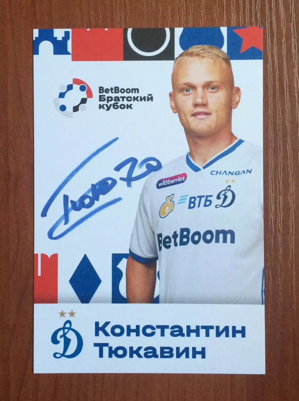 Константин Тюкавин ФК Динамо Москва на офиц. открытке Братский кубок 2025 год 1