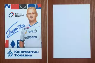 Константин Тюкавин ФК Динамо Москва на офиц. открытке Братский кубок 2025 год