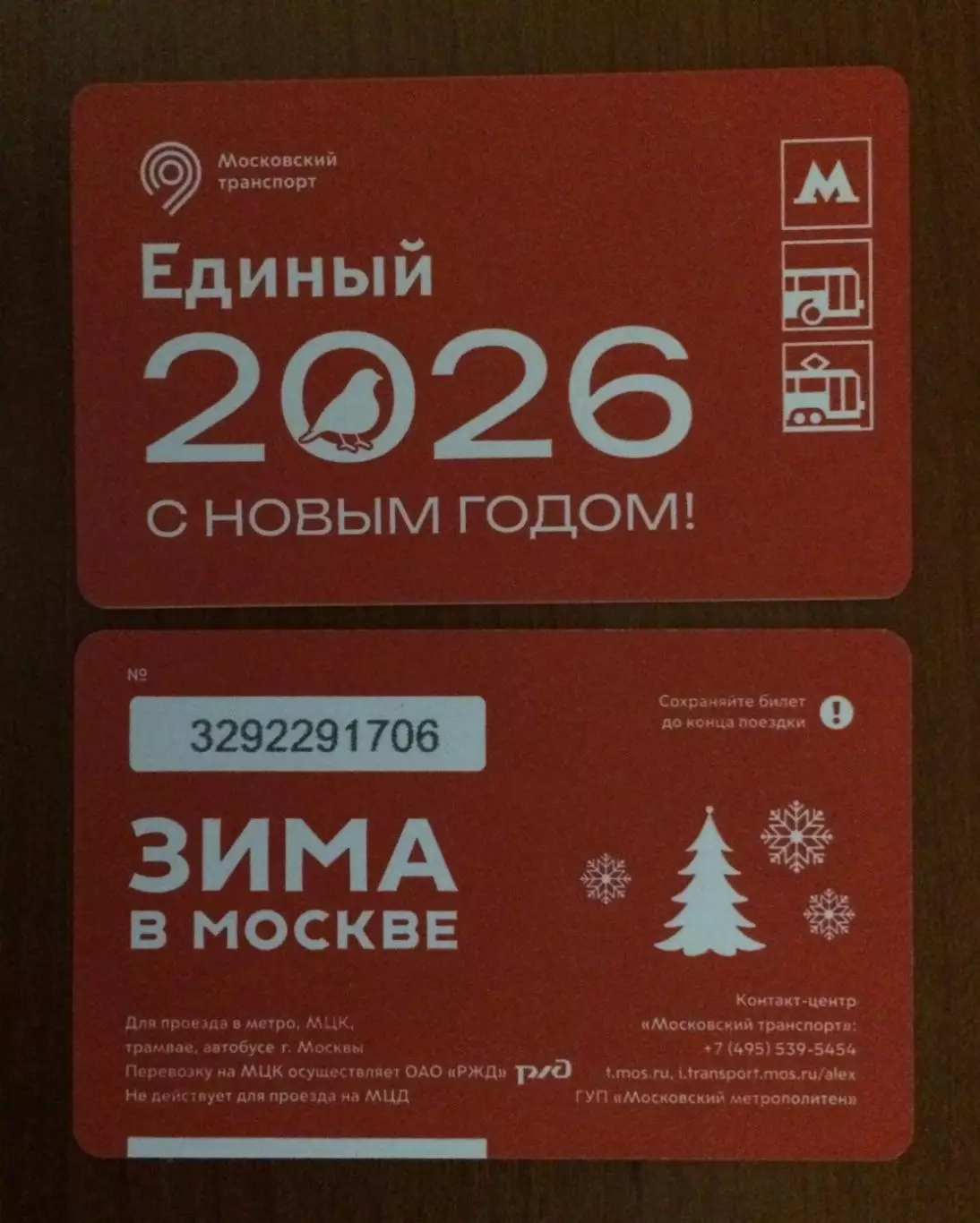 Билет Метро Единый 2026 С Новым Годом! 2025 год # 678