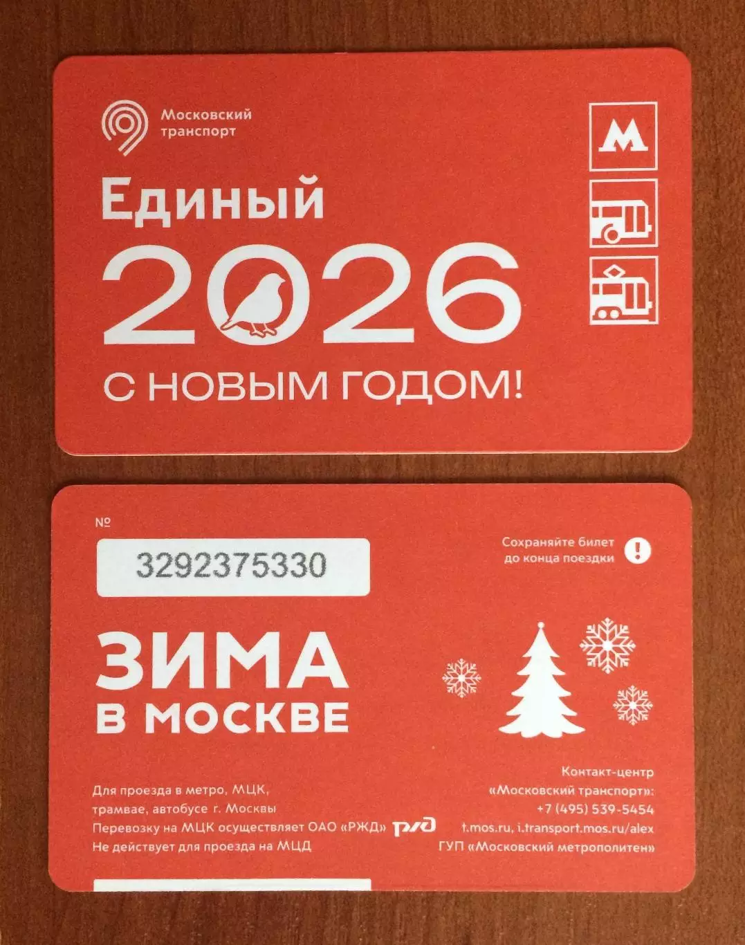 Билет Метро Единый 2026 С Новым Годом! 2025 год # 678