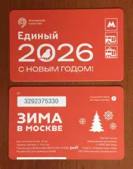 Билет Метро Единый 2026 С Новым Годом! 2025 год # 678