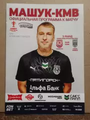 КУБОК России 2025/26 МАШУК-КМВ Пятигорск - КУБАНЬ ХОЛДИНГ Павловская 10.09.2025