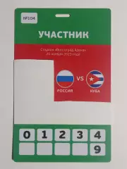 2023 РОССИЯ-КУБА (Аккредитация) RUSSIA-CUBA