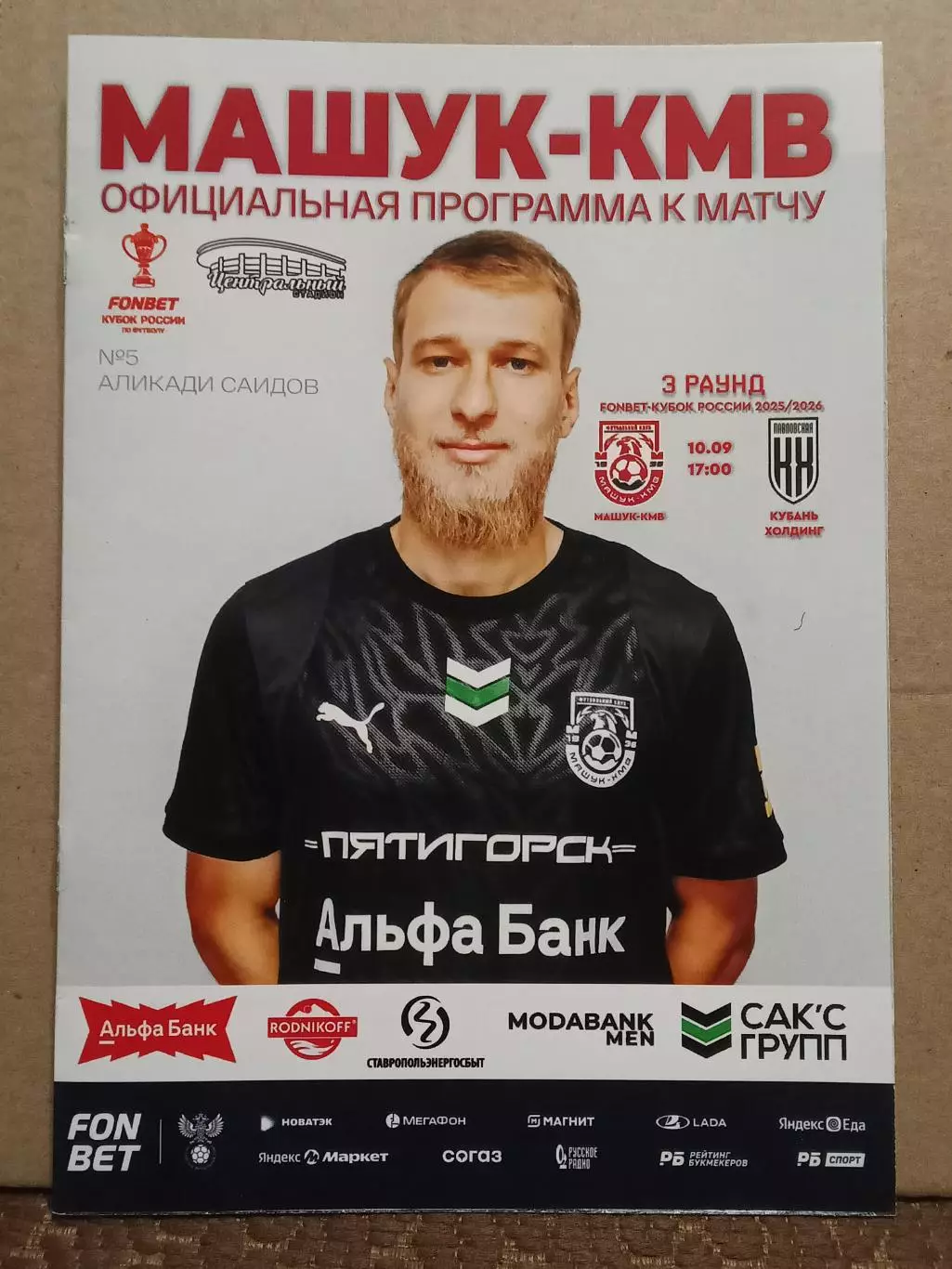 КУБОК России 2025/26 МАШУК-КМВ Пятигорск - КУБАНЬ ХОЛДИНГ Павловская 10.09.2025