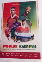 2023 РОССИЯ - КАМЕРУН программа RUSSIA - CAMEROON