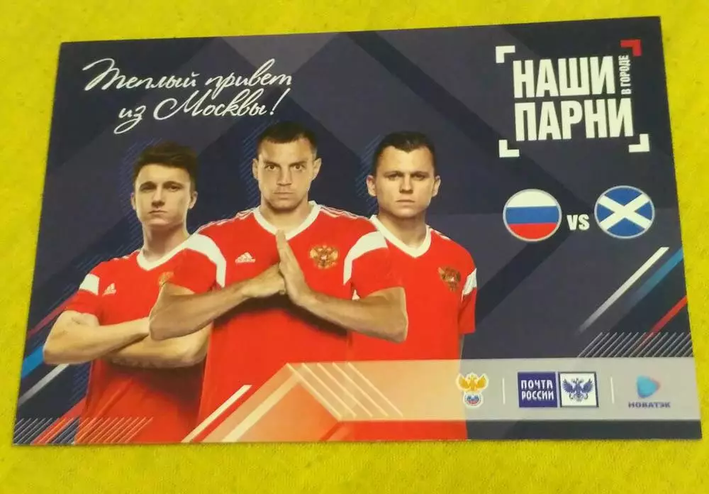 2019 Россия-Шотландия RUSSIA-SCOTLAND матчевая открытка