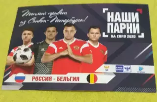 2019 Россия-Бельгия RUSSIA-BELGIUM матчевая открытка