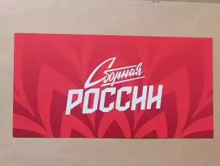 2025 РОССИЯ - ИРАН открытка СБОРНАЯ РОССИИ Russia - Iran