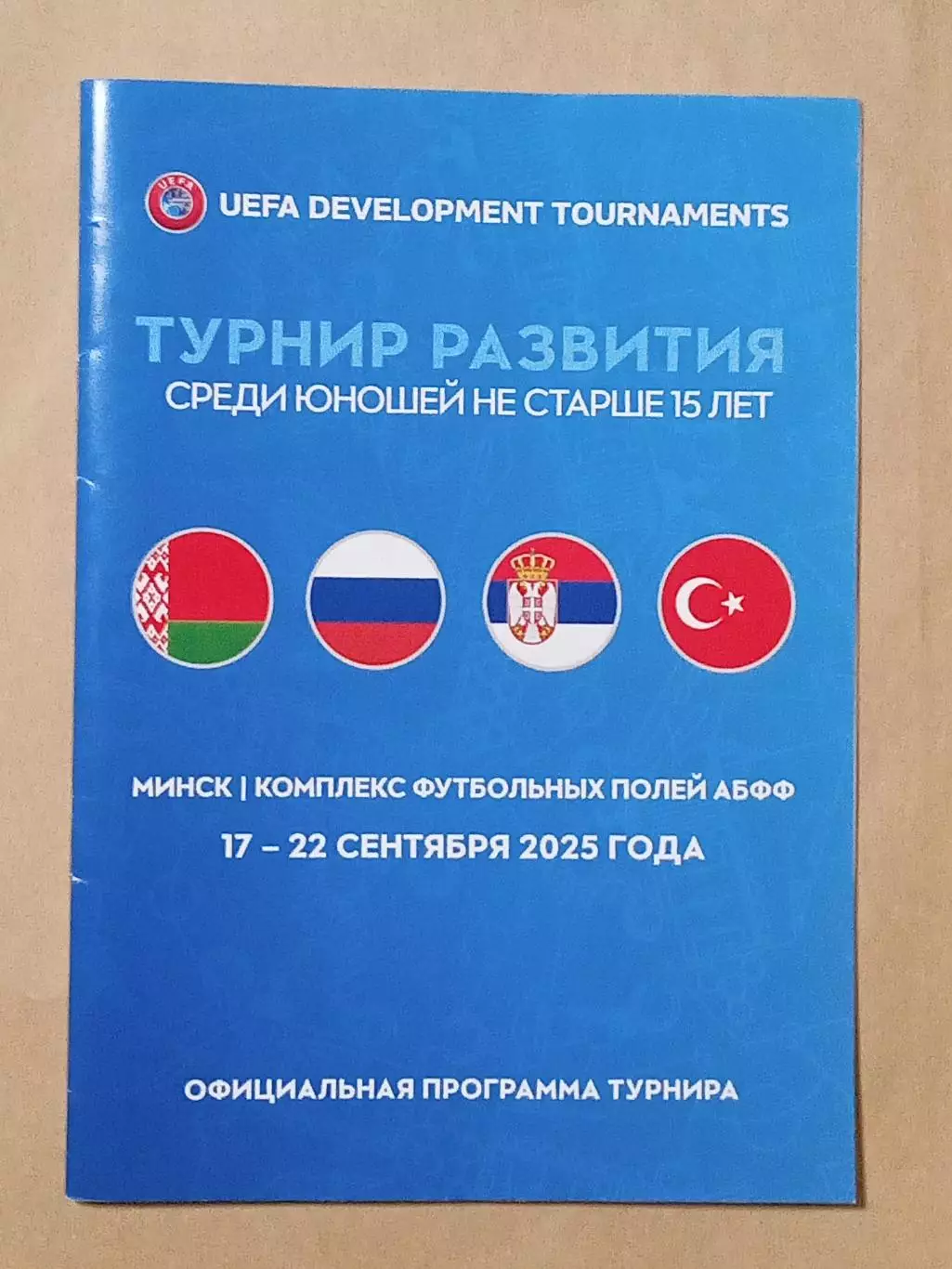 2025 Турнир развития Россия Беларусь Сербия Турция юноши U-15