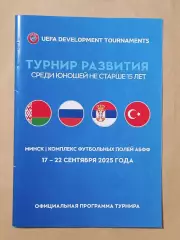 2025 Турнир развития Россия Беларусь Сербия Турция юноши U-15