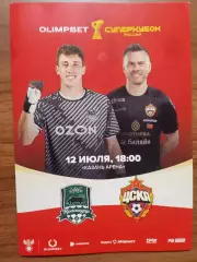 Суперкубок 2025 Краснодар - ЦСКА Москва ++ КАЗАНЬ ++ Программа