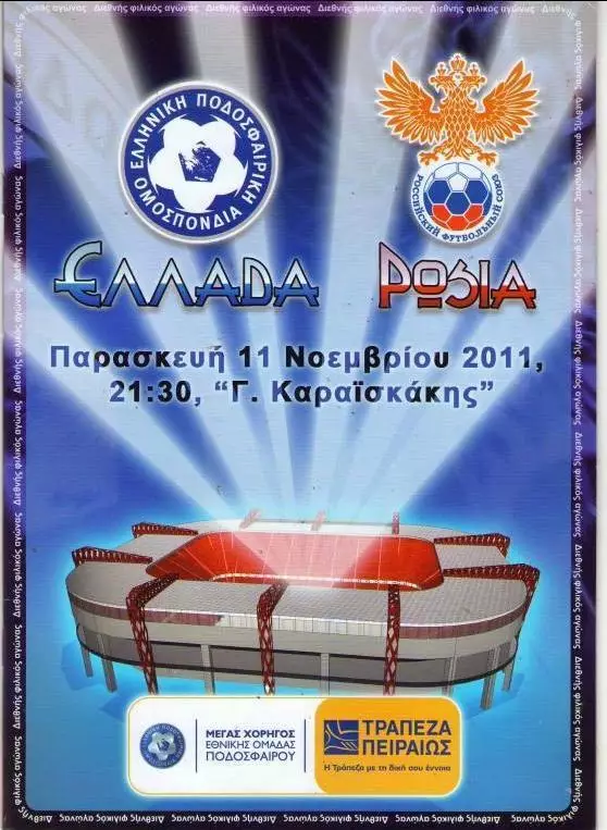 2011 Греция - Россия программа GREECE - RUSSIA