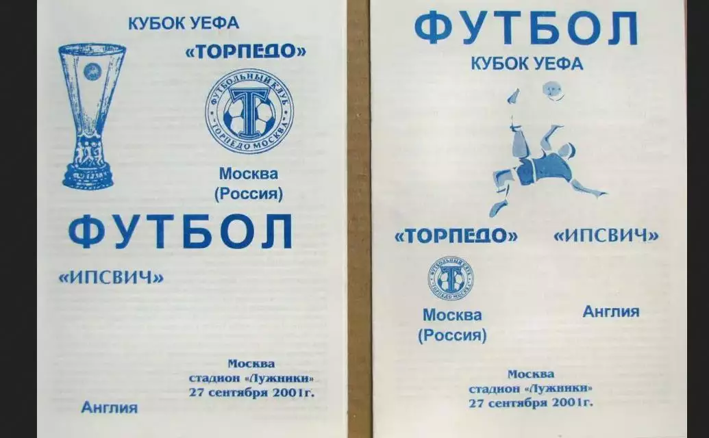 Кубок УЕФА 2001 Торпедо - Ипсвич, Англия