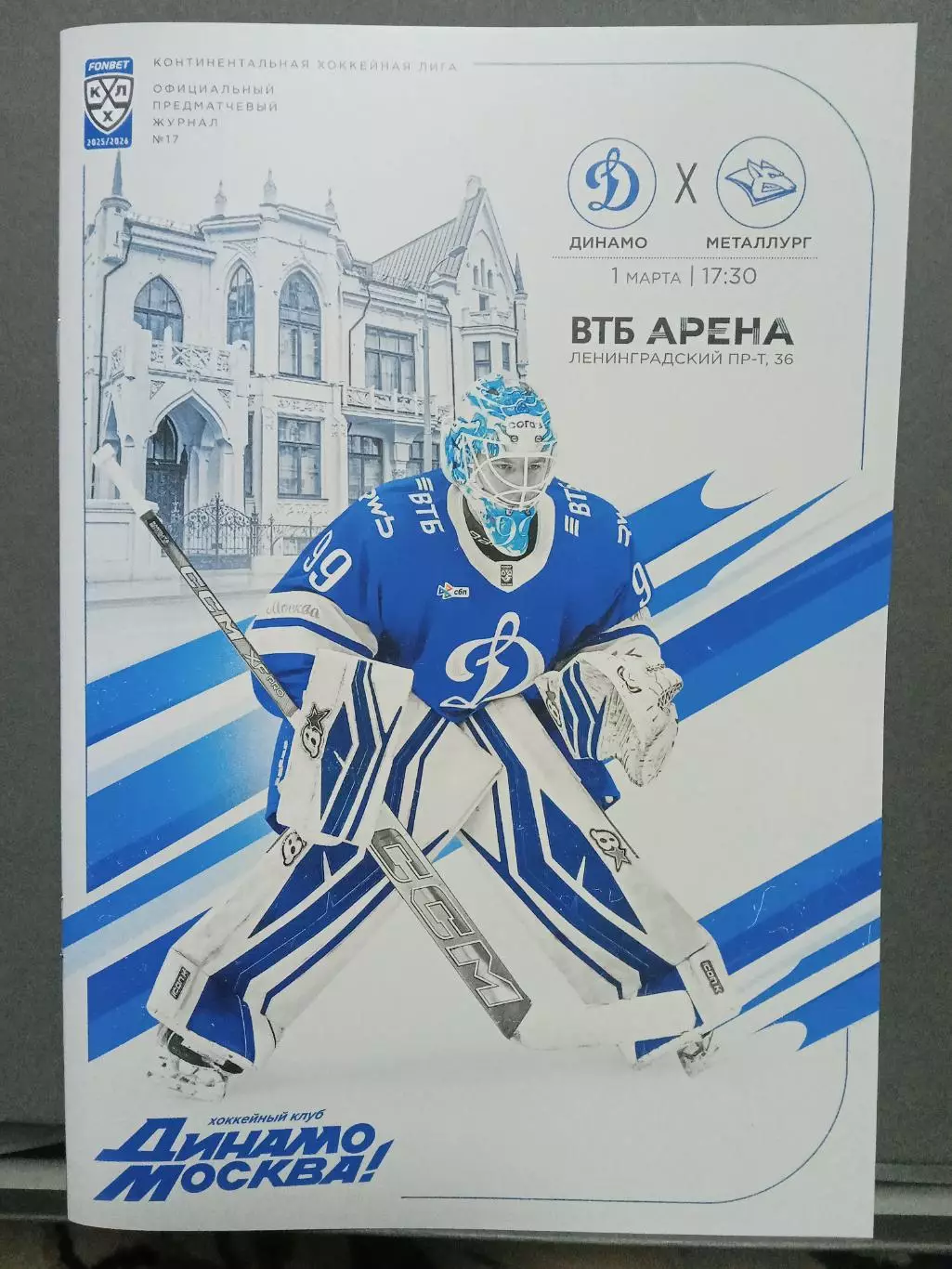 КХЛ 2025/26 Динамо Москва - Металлург Магнитогорск 01.03.2026 Максим МОТОРЫГИН