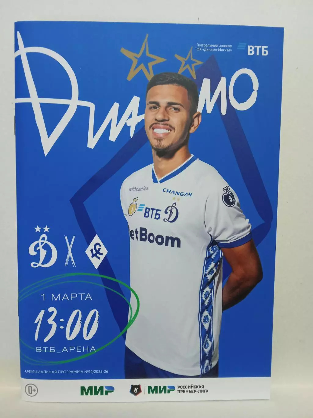 ЧР 2025/26 ДИНАМО Москва - КРЫЛЬЯ СОВЕТОВ Самара /№ 14/ 01.03.2026 Дэвид РИКАРДО