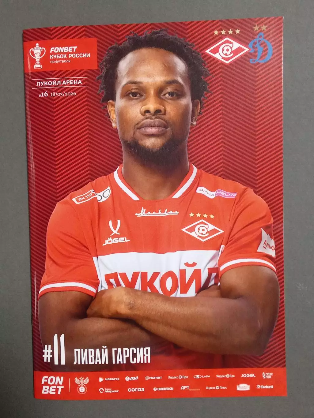КУБОК России 2025/26 СПАРТАК Москва - ДИНАМО Москва /№ 16/ 18.03.2026 Л ГАРСИЯ