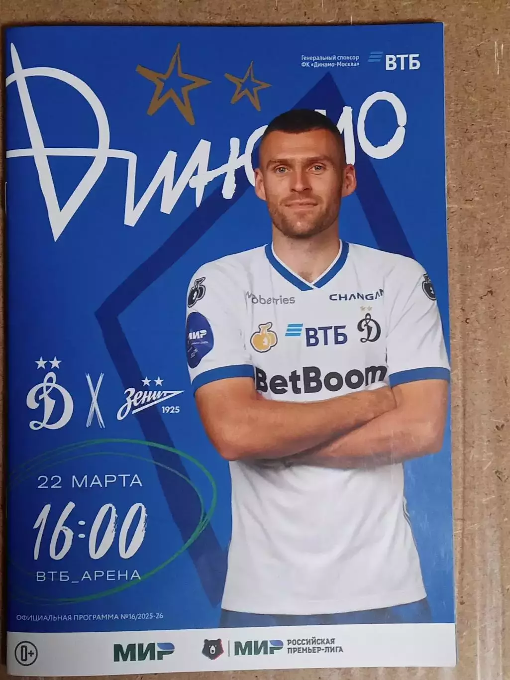 ЧР 2025/26 ДИНАМО Москва - ЗЕНИТ Санкт-Петербург /№ 16/ 22.03.2026 Д СКОПИНЦЕВ