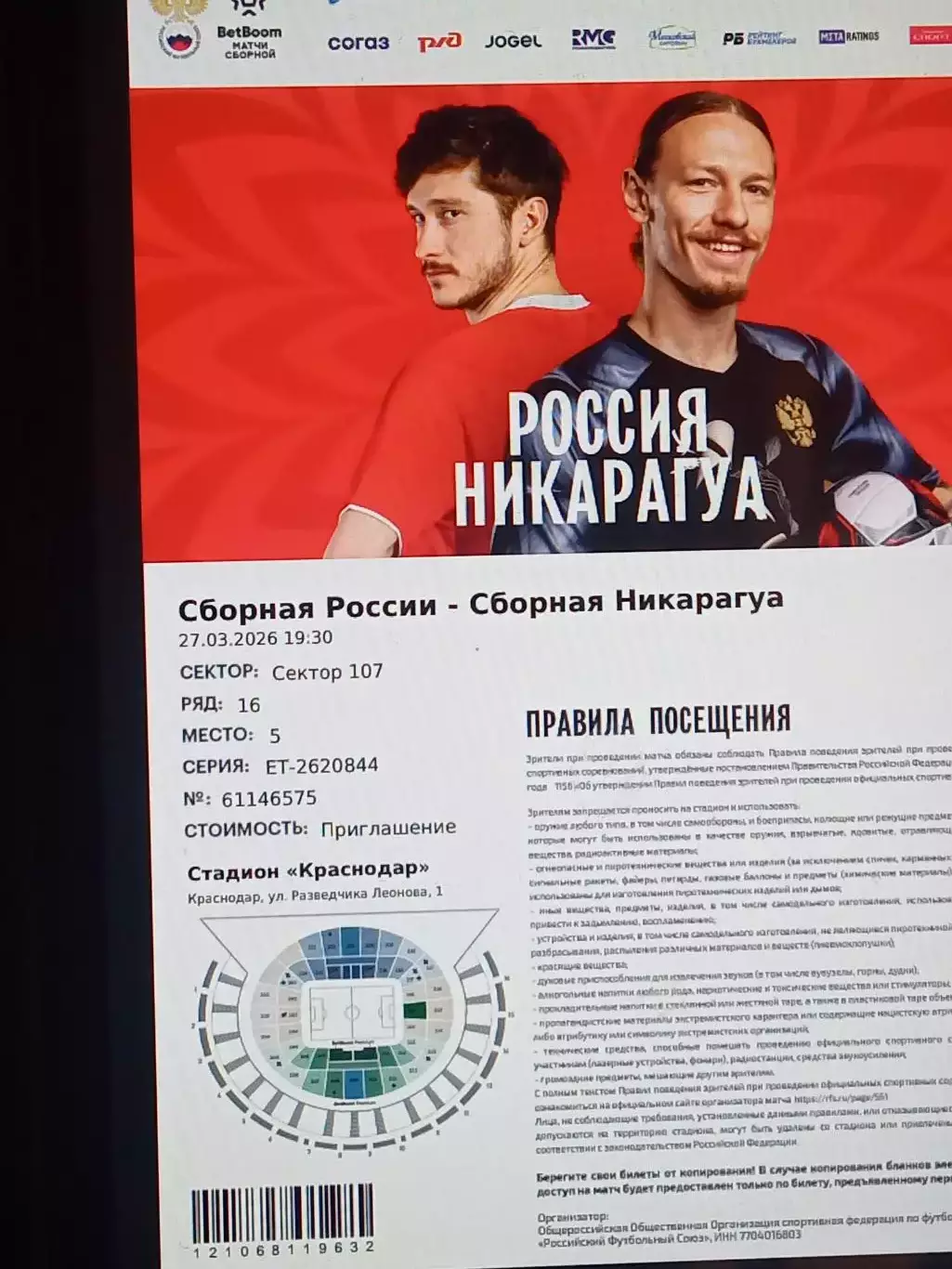 2026 Россия - Никарагуа (эл. билет) e-ticket Russia - Nicaragua