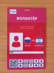 2026 Россия - Никарагуа (Аккредитация ВОЛОНТЕР) Russia - Nicaragua