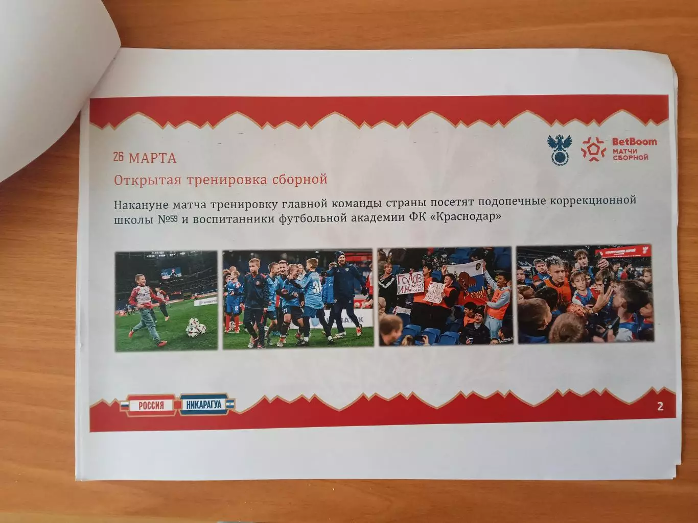 2026 Россия - Никарагуа (Программа ВИД 2) Russia - Nicaragua 1