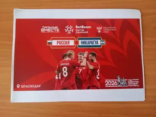 2026 Россия - Никарагуа (Программа ВИД 2) Russia - Nicaragua АНГЛ