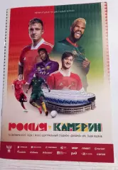 2023 РОССИЯ - КАМЕРУН программа RUSSIA - CAMEROON