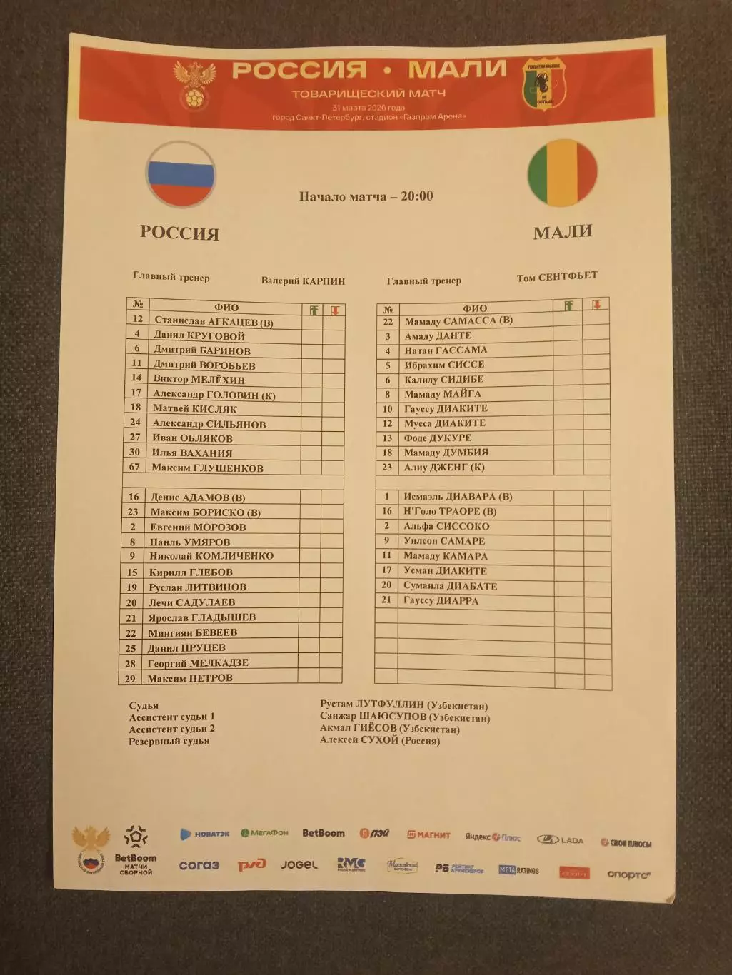 2026 Россия - Мали (Старт лист) Russia - Mali РУС
