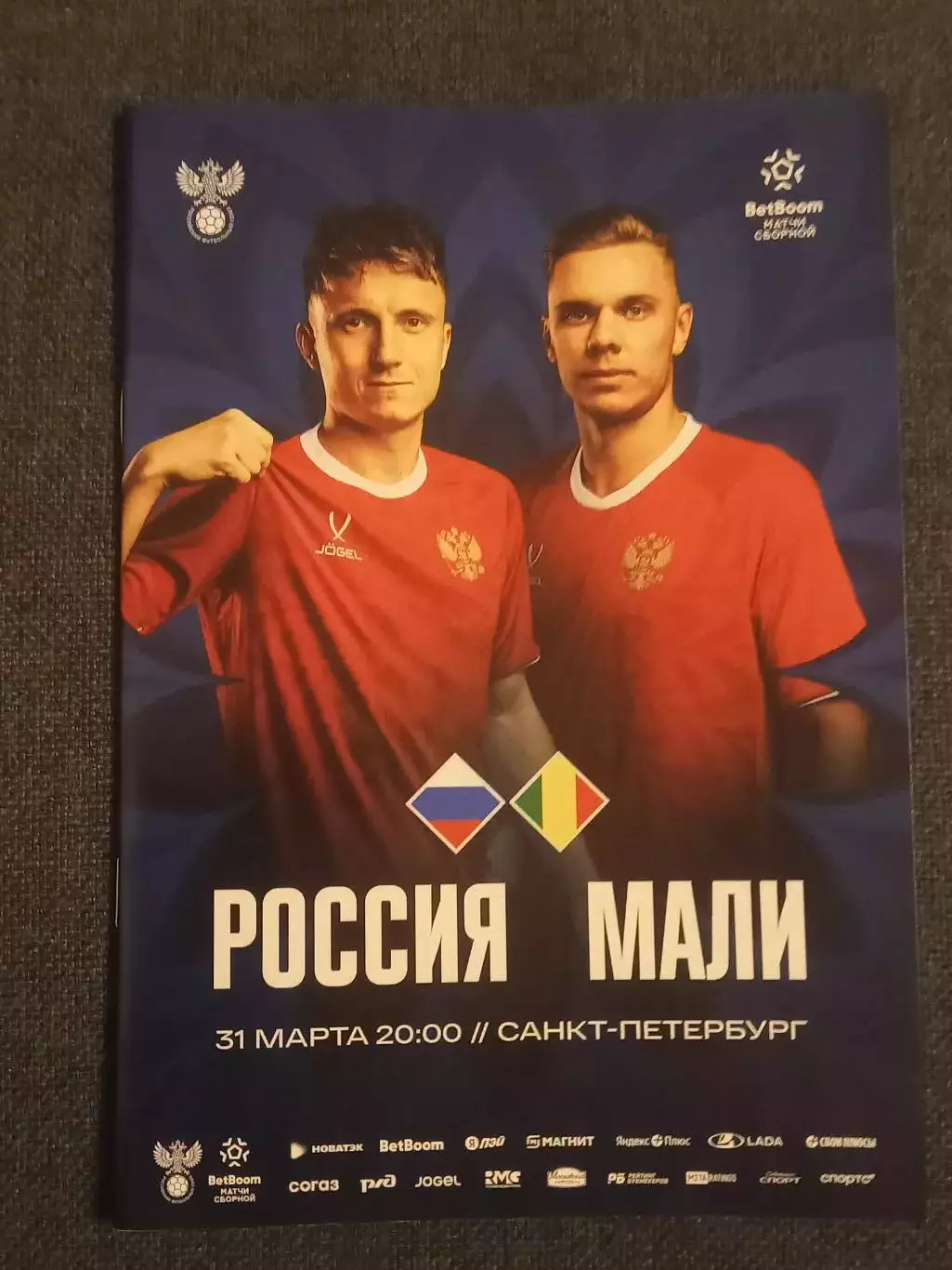 2026 РОССИЯ - МАЛИ + Подарок