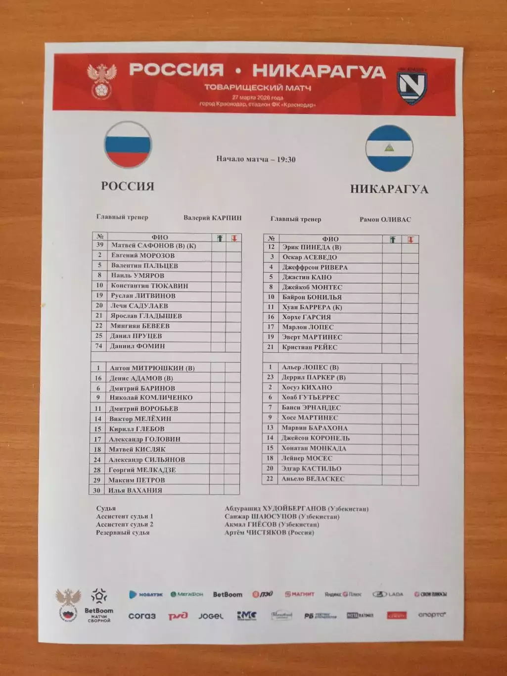 2026 Россия - Никарагуа (Старт лист) Russia - Nicaragua РУС