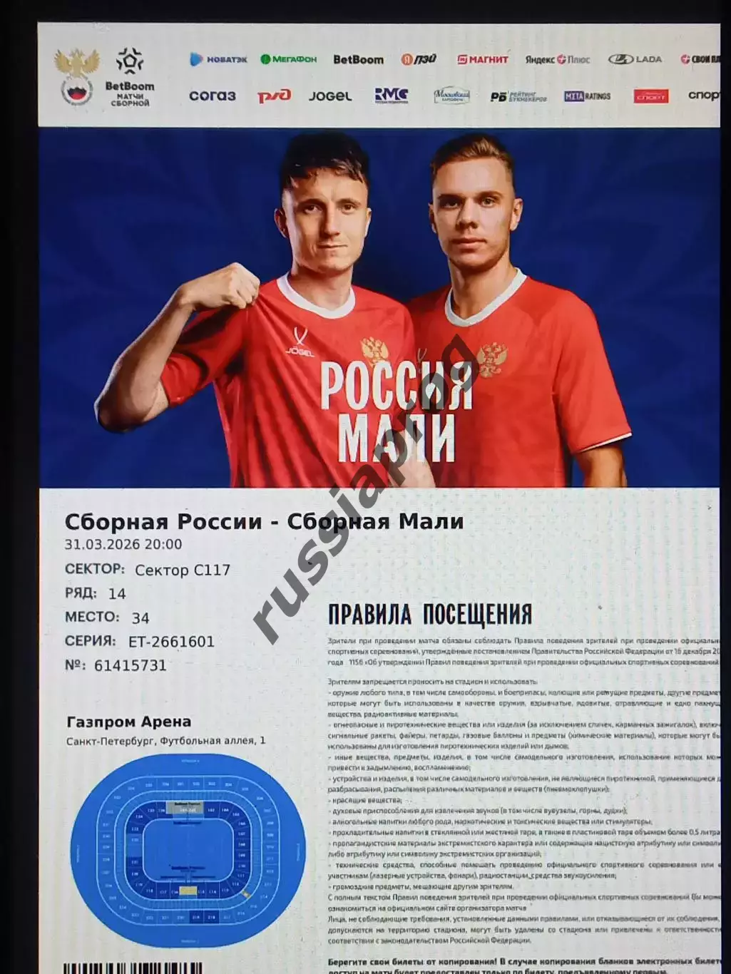 2026 Россия - Мали (эл. билет) e-ticket Russia - Mali