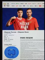 2026 Россия - Мали (эл. билет) e-ticket Russia - Mali