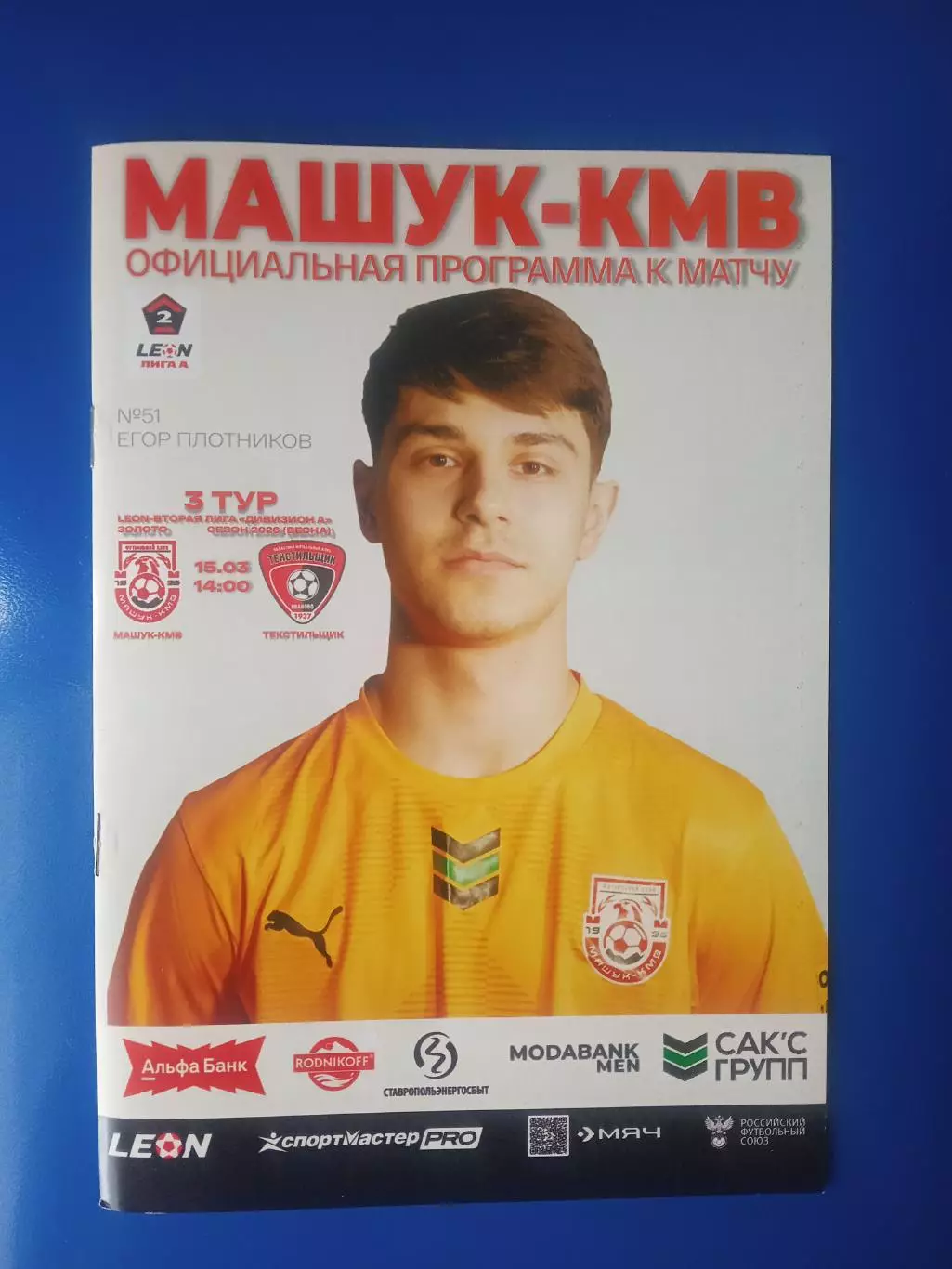 15.03.2026 МАШУК-КМВ Пятигорск - ТЕКСТИЛЬЩИК Иваново LEON 2 Лига ЗОЛОТО