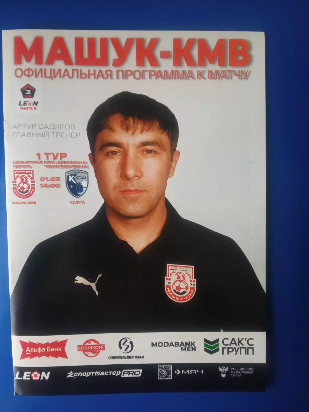 01.03.2026 МАШУК-КМВ Пятигорск - КАЛУГА Калуга LEON 2 Лига ЗОЛОТО