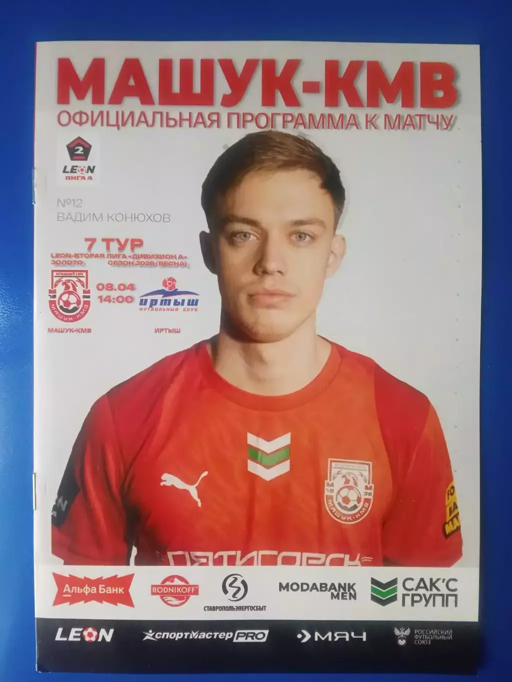 08.04.2026 МАШУК-КМВ Пятигорск - ИРТЫШ Омск LEON 2 Лига ЗОЛОТО