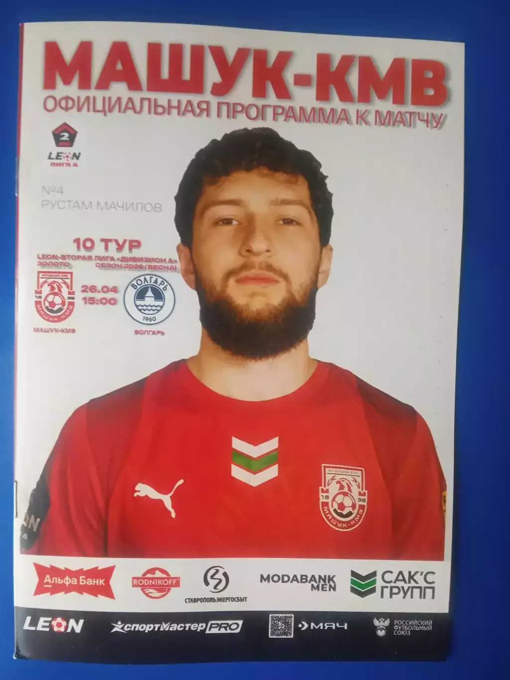 26.04.2026 МАШУК-КМВ Пятигорск - ВОЛГАРЬ Астрахань LEON 2 Лига ЗОЛОТО