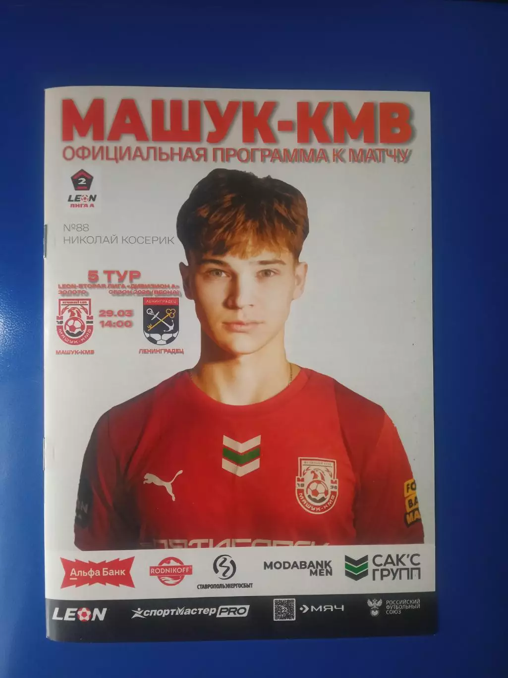 29.03.2026 МАШУК-КМВ Пятигорск - ЛЕНИНГРАДЕЦ Лен. область LEON 2 Лига ЗОЛОТО