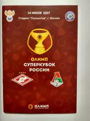 Суперкубок 2017 Спартак Москва - Локомотив Москва