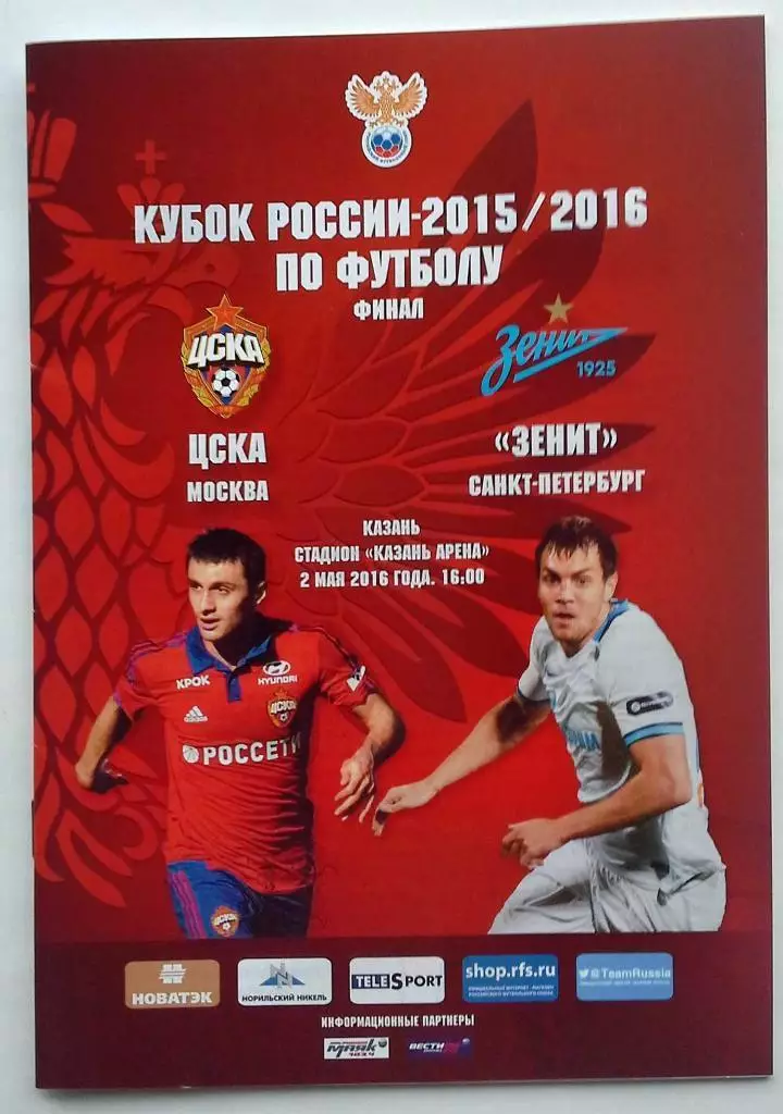 Финал Кубка России 2016 ЦСКА Москва - Зенит Санкт-Петербургпрограмма