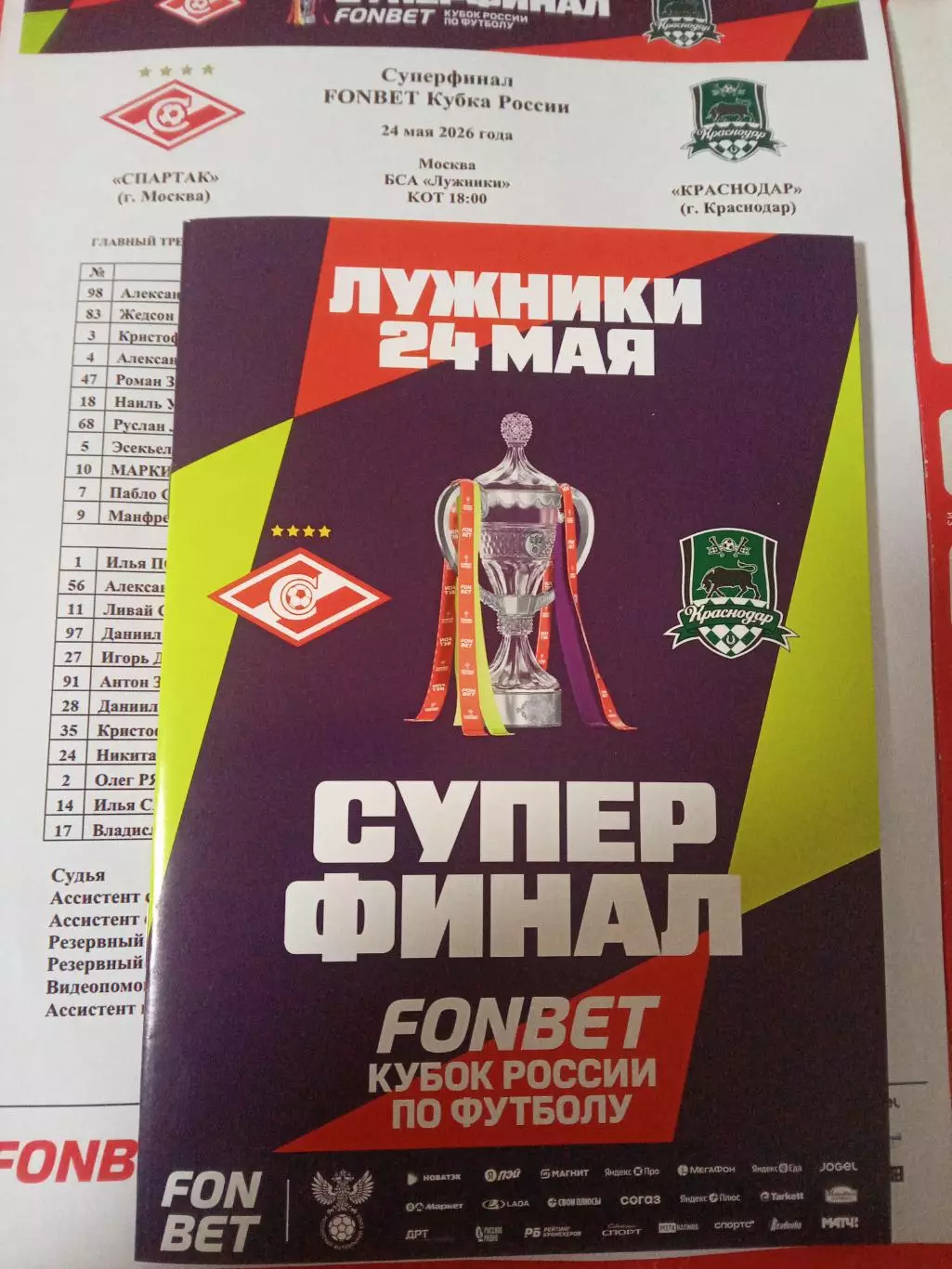 Финал Кубка России 2026 СПАРТАК Москва - КРАСНОДАР СУПЕРФИНАЛ Программа